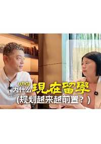 为什么现在留学规划越来越前置？