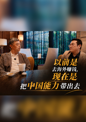 以前是去海外赚钱，现在是把中国能力带出去