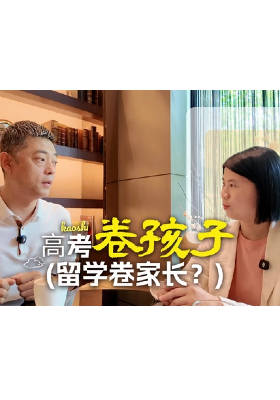 ⾼考卷孩⼦，留学卷家长？
