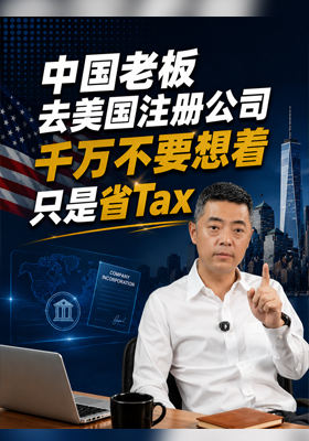 中国老板去美国注册公司千万不要想着只是省Tax