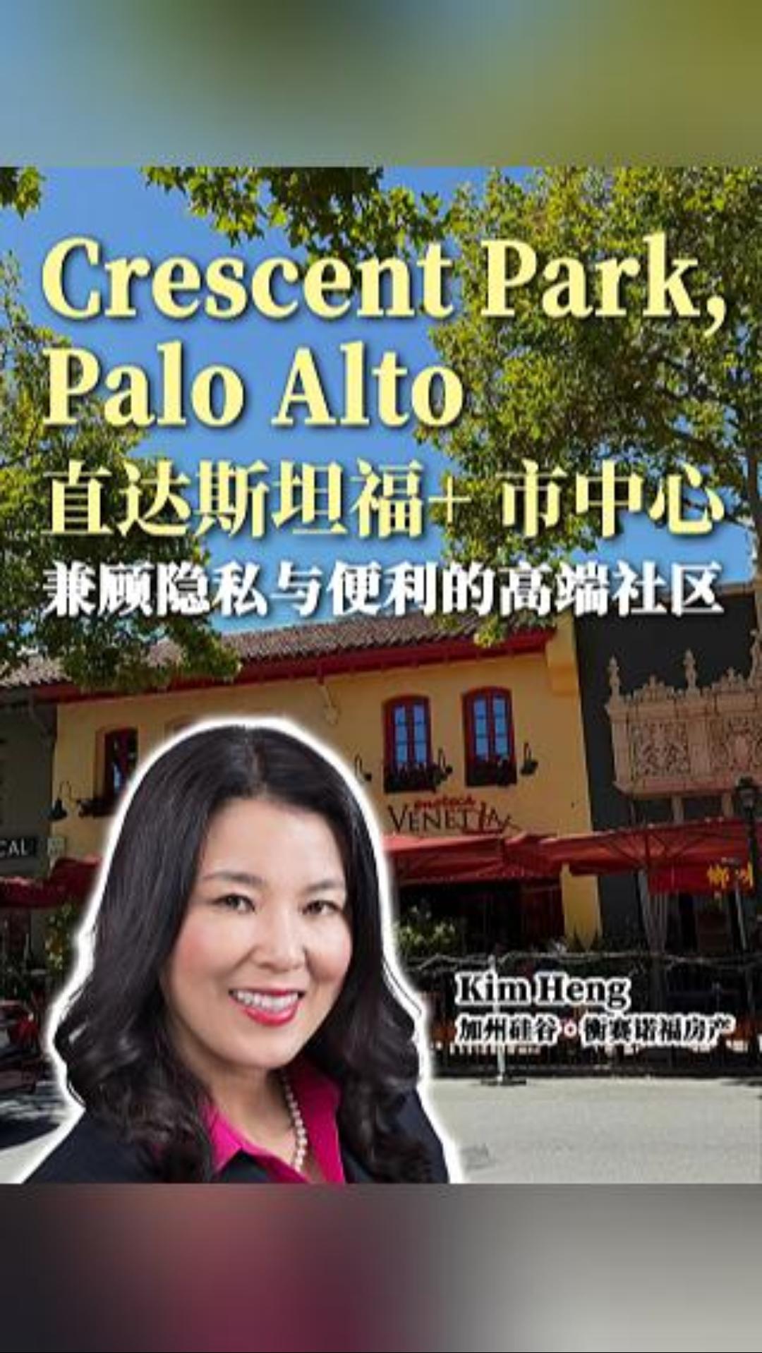 Crescent Park,Palo Alto直达斯坦福+市中心