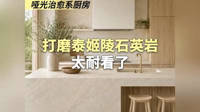 哑光治愈系厨房｜打磨泰姬陵石英岩太耐看了