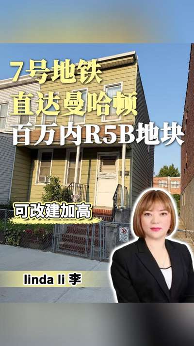 7号地铁直达曼哈顿百万内R5B地块可改建加高