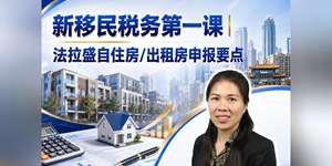 新移民税务第一课｜法拉盛自住房/出租房申报要点