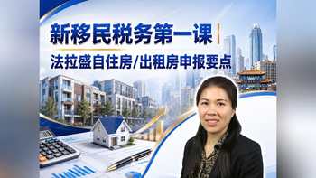 新移民税务第一课｜法拉盛自住房/出租房申报要点
