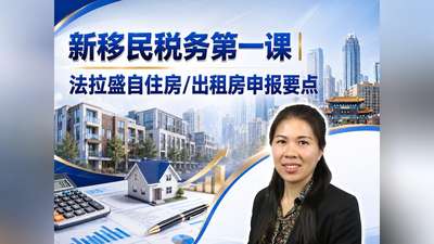 新移民税务第一课｜法拉盛自住房/出租房申报要点
