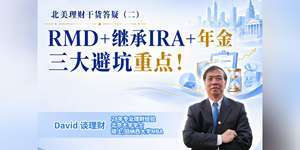 北美理财干货答疑（二）RMD+继承IRA+年金 三大避坑重点！