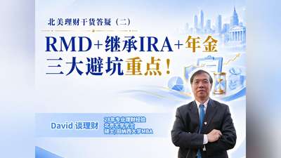 北美理财干货答疑（二）RMD+继承IRA+年金 三大避坑重点！