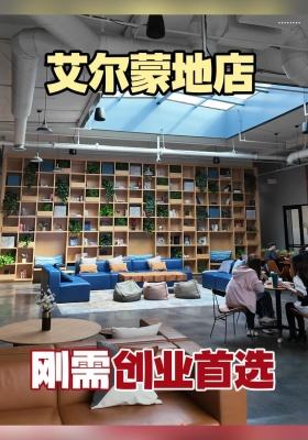 艾尔蒙地店&middot;刚需创业首选