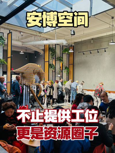 安博空间  不止提供工位，更是资源圈子