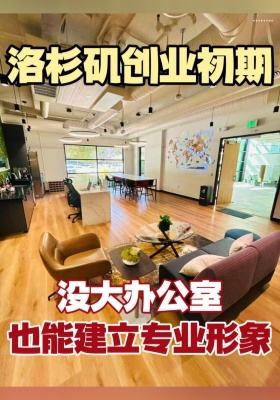 洛杉矶创业初期，没大办公室也能建立专业形象