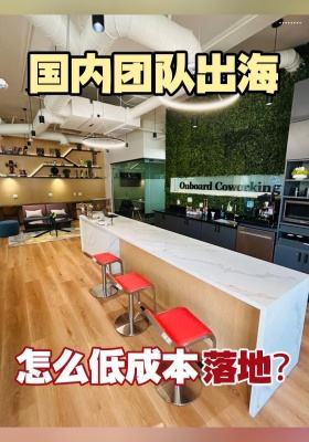 国内团队出海，怎么低成本落地？
