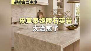 厨房台面本命！皮革泰姬陵石英岩太治愈了
