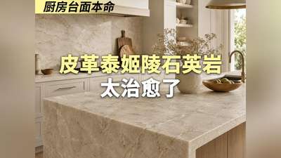 厨房台面本命！皮革泰姬陵石英岩太治愈了