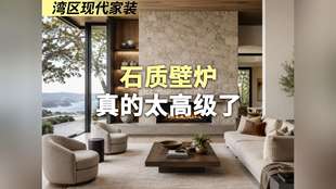 湾区现代家装｜石质壁炉真的太高级了