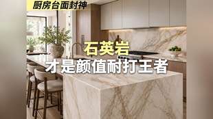 厨房台面封神！石英岩才是颜值耐打王者