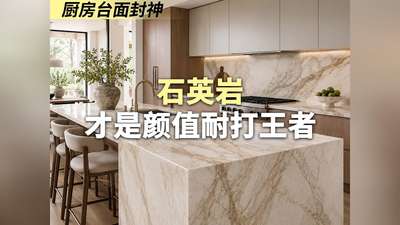 厨房台面封神！石英岩才是颜值耐打王者