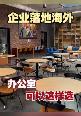 企业落地海外，办公室可以这样选