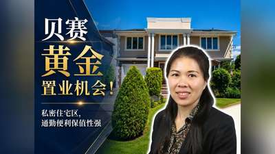 贝赛黄金置业机会！私密住宅区，通勤便利保值性强