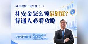 北美理财干货答疑（一）社安金怎么领最划算？普通人必看攻略