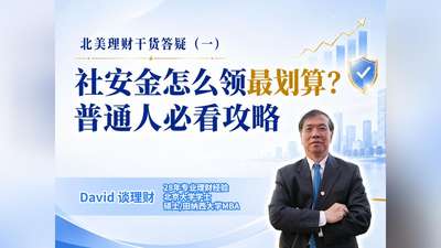 北美理财干货答疑（一）社安金怎么领最划算？普通人必看攻略