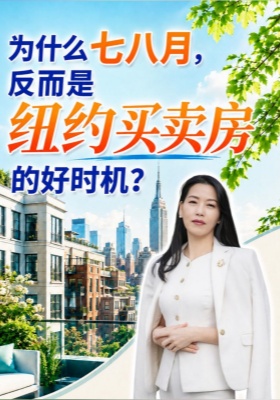 为什么七八月，反而是纽约买房的好时机？