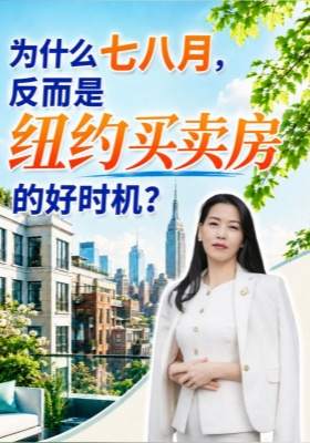 为什么七八月，反而是纽约买房的好时机？