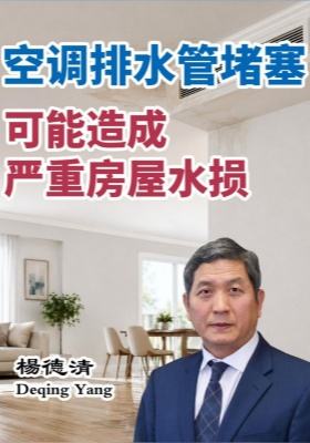 空调排水管堵塞 可能造成严重房屋水损