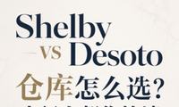 Shelby vs Desoto 仓库怎么选？内行人帮你拎清