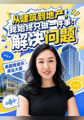 从建筑到地产，我始终只做一件事：解决问题