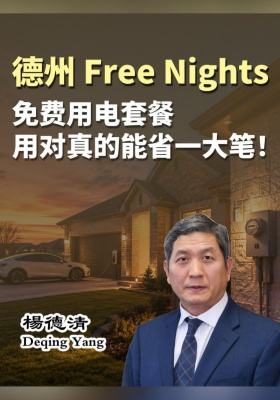 德州的 Free Nights 免费用电套餐，用对真的能省一大笔！