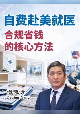 自费赴美就医，合规省钱的核心方法