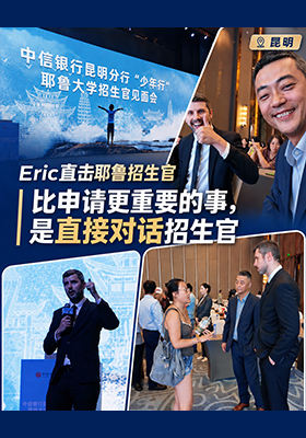 比申请更重要的事，是直接对话招生官