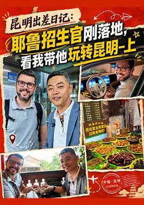 美国招生官刚落地，看我带他玩转昆明（上）