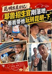美国招生官刚落地，看我带他玩转昆明(下)