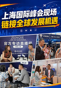 上海国际峰会现场  链接全球发展机遇