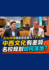 中西文化有差异，名校规划如何落地？