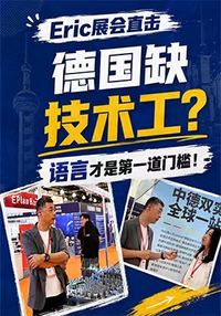德国缺技术工？语言才是第一道门槛！