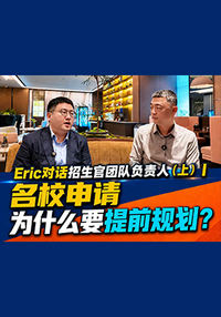 名校申请为什么要提前规划？