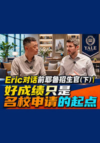 好成绩只是名校申请的起点