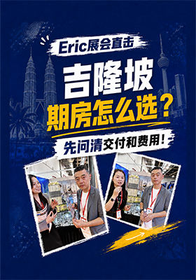 吉隆坡期房怎么选？先问清交付和费用！