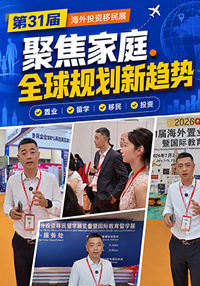 第31届海外投资移民展 聚焦家庭全球规划新趋势