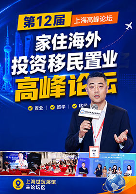 第12届家住海外高峰论坛 聚焦家庭全球规划