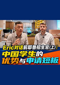 中国学生的优势与申请短板