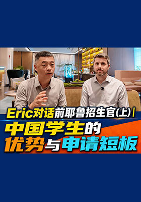 中国学生的优势与申请短板