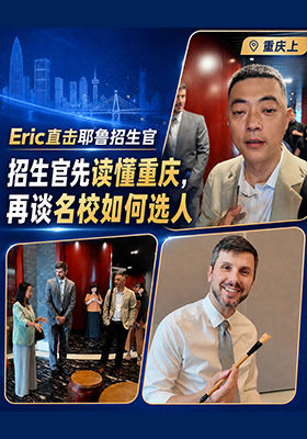 招生官先读懂重庆，再谈名校如何选人