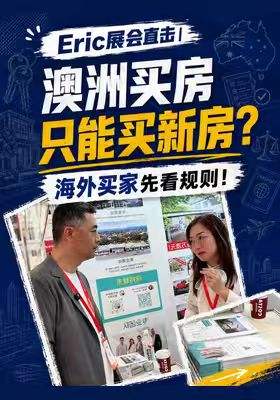 澳洲买房只能买新房？海外买家先看规则！