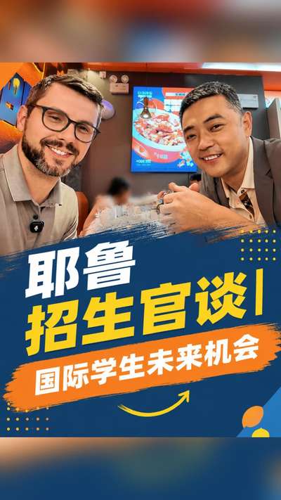 耶鲁招生官谈国际学生未来机会