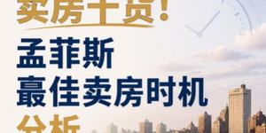 卖房干货！孟菲斯蕞佳卖房时机分析