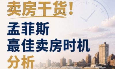 卖房干货！孟菲斯蕞佳卖房时机分析